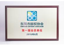 東莞版權(quán)協(xié)會